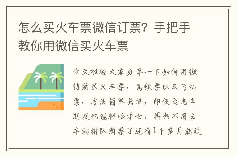 怎么买火车票微信订票？手把手教你用微信买火车票