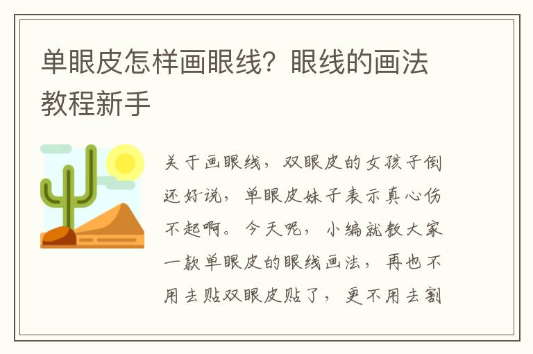 单眼皮怎样画眼线？眼线的画法教程新手