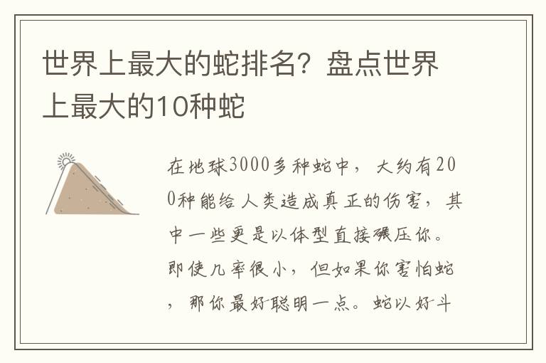 世界上最大的蛇排名？盘点世界上最大的10种蛇