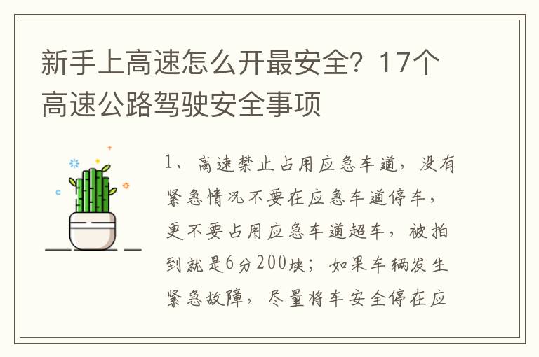 新手上高速怎么开最安全？17个高速公路驾驶安全事项