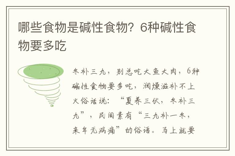 哪些食物是碱性食物？6种碱性食物要多吃