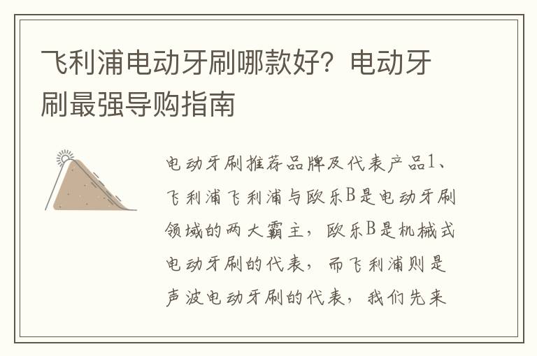飞利浦电动牙刷哪款好？电动牙刷最强导购指南