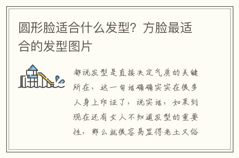 圆形脸适合什么发型？方脸最适合的发型图片