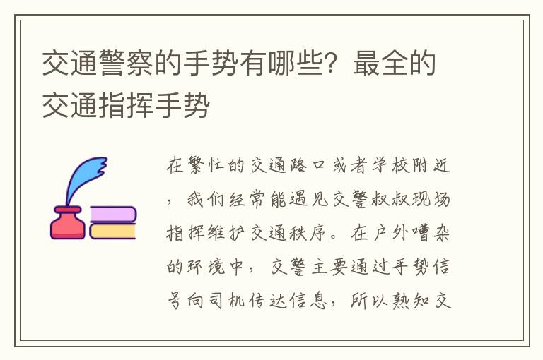 交通警察的手势有哪些？最全的交通指挥手势