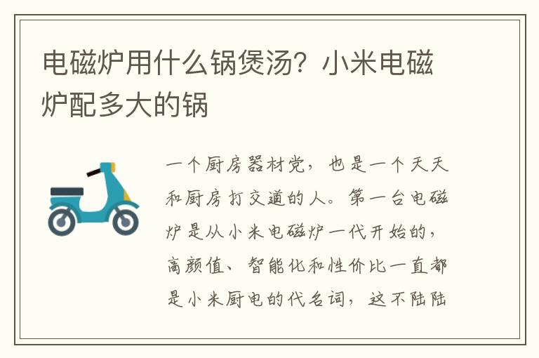 电磁炉用什么锅煲汤？小米电磁炉配多大的锅
