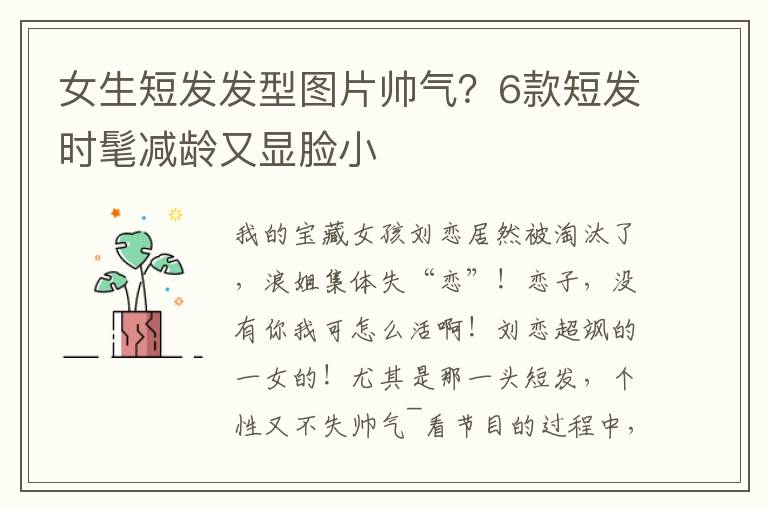 女生短发发型图片帅气？6款短发时髦