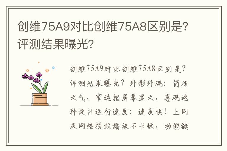创维75A9对比创维75A8区别是？评测结果曝光？