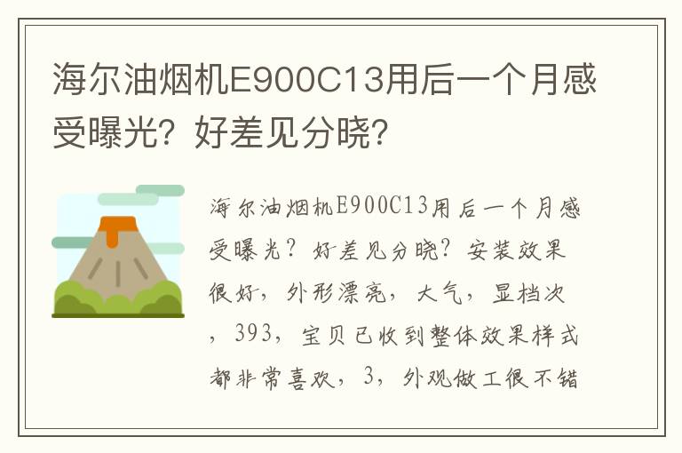 海尔油烟机E900C13用后一个月感受曝光？好差见分晓？