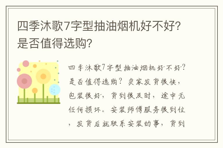 四季沐歌7字型抽油烟机好不好？是否值得选购？
