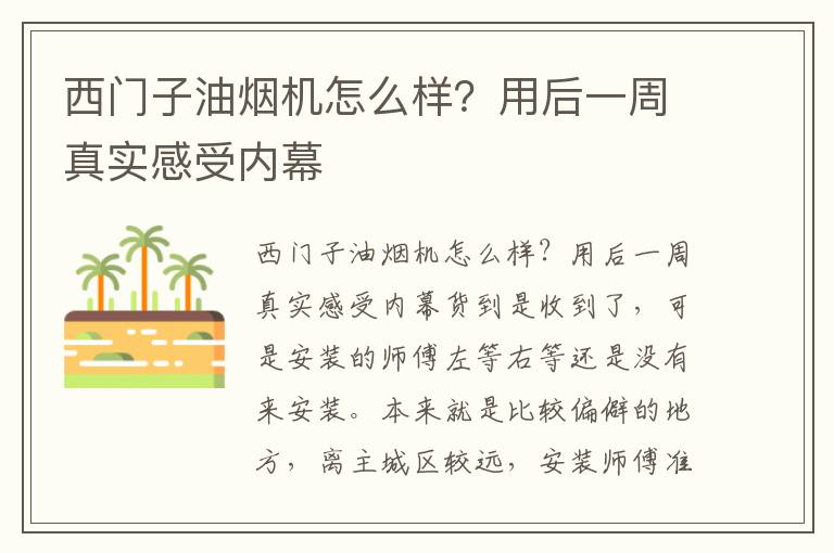 西门子油烟机怎么样？用后一周真实感受内幕