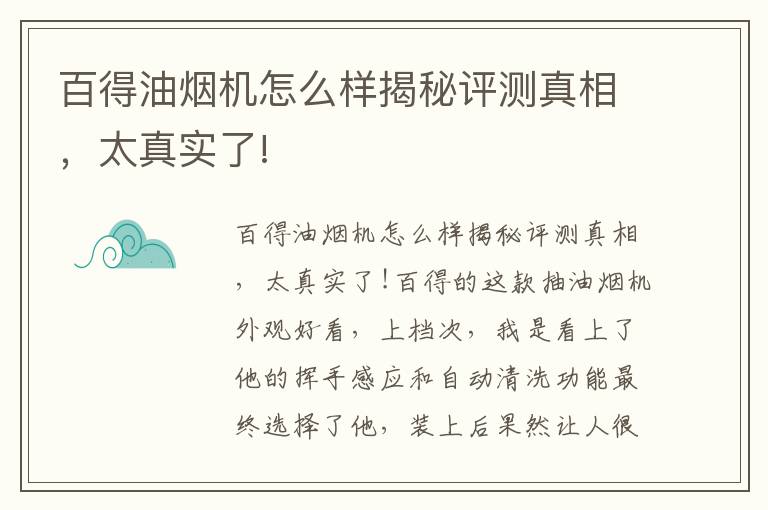 百得油烟机怎么样揭秘评测真相，太真实了!
