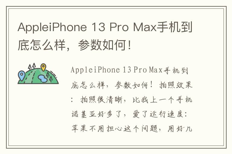 AppleiPhone 13 Pro Max手机到底怎么样，参数如何！