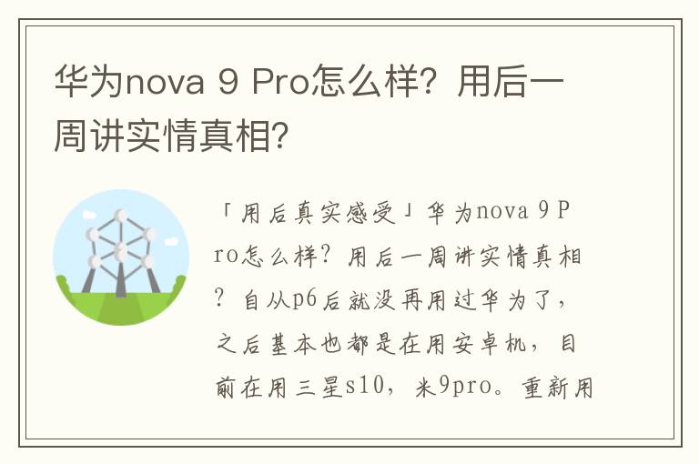 华为nova 9 Pro怎么样？用后一周讲实情真相？