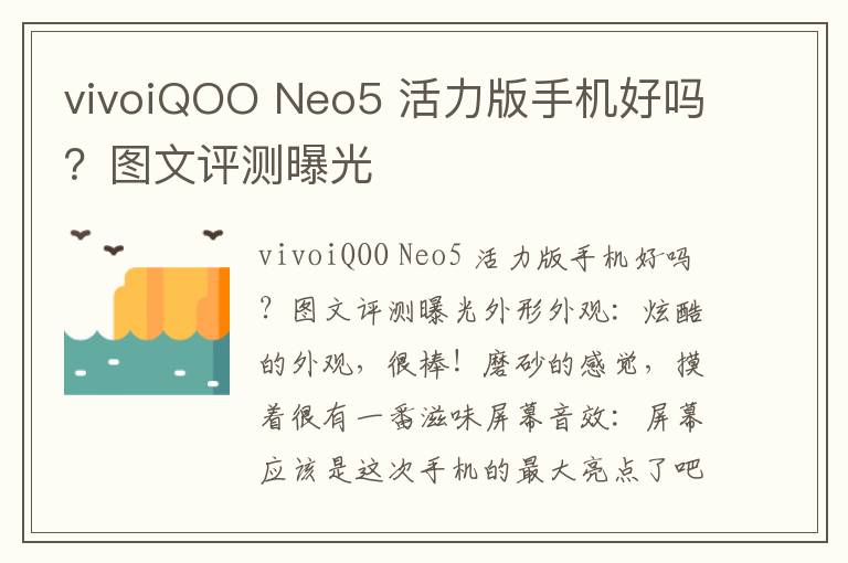 vivoiQOO Neo5 活力版手机好吗？图文评测曝光
