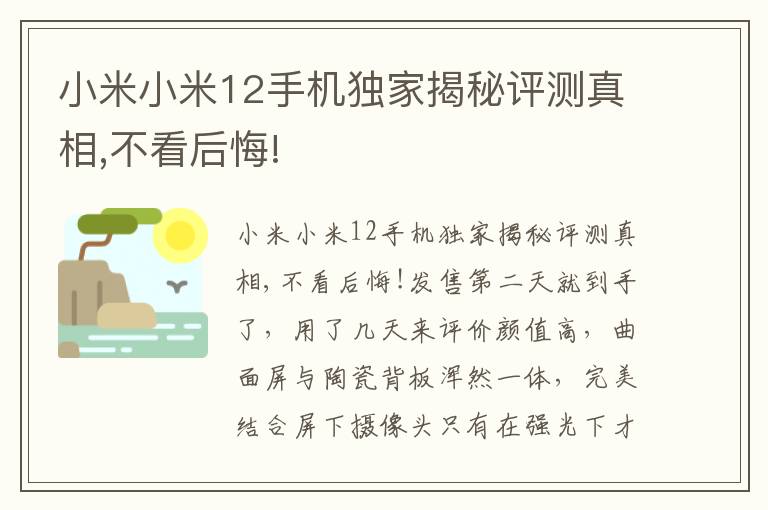 小米小米12手机独家揭秘评测真相,不看后悔!