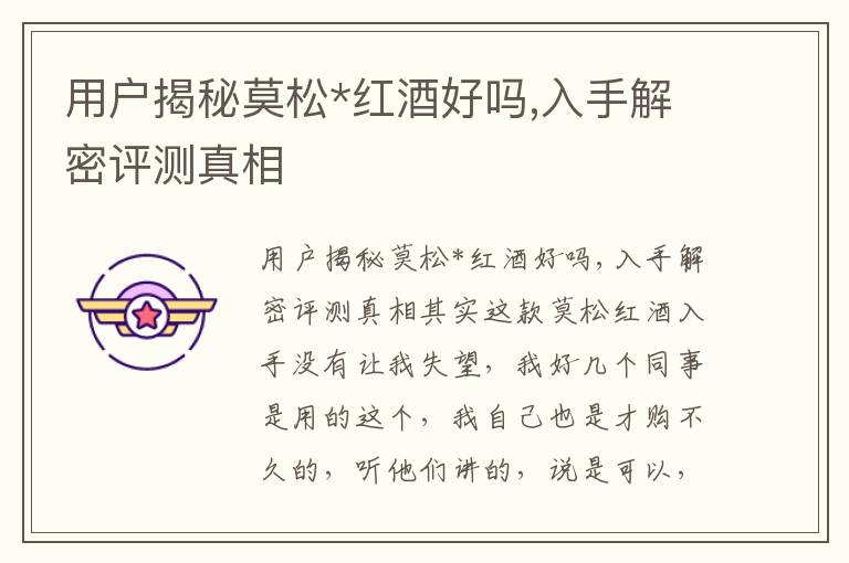 用户揭秘莫松*红酒好吗,入手解密评测真相
