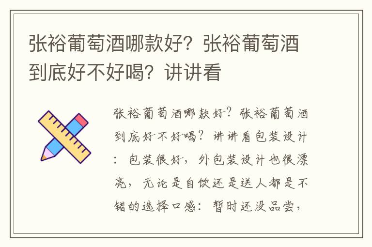 张裕葡萄酒哪款好？张裕葡萄酒到底好不好喝？讲讲看