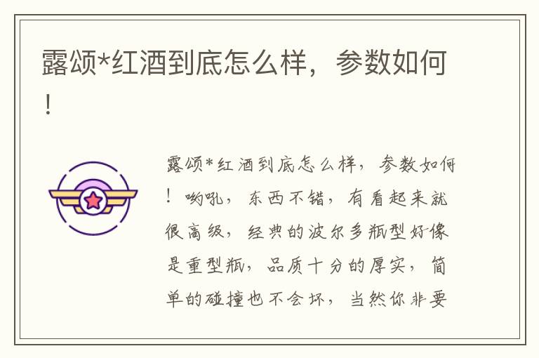 露颂*红酒到底怎么样，参数如何！