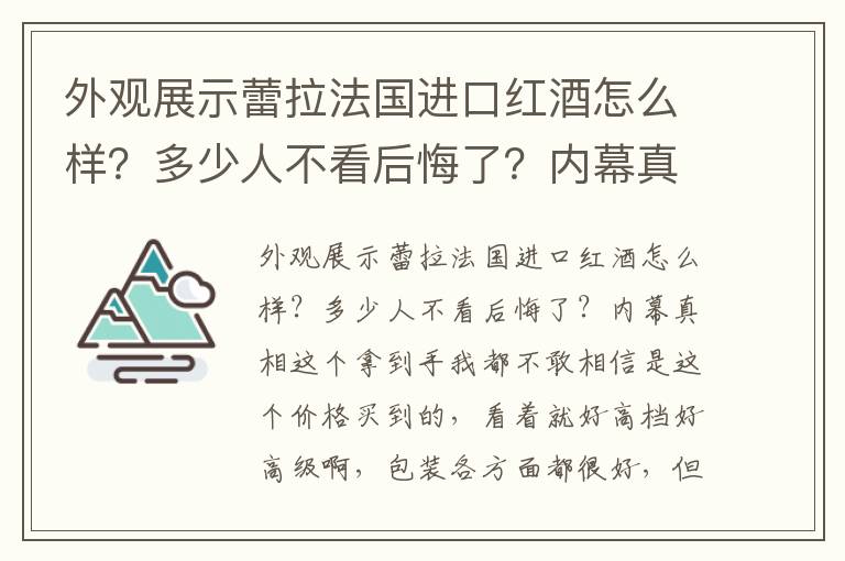 外观展示蕾拉法国进口红酒怎么样？多