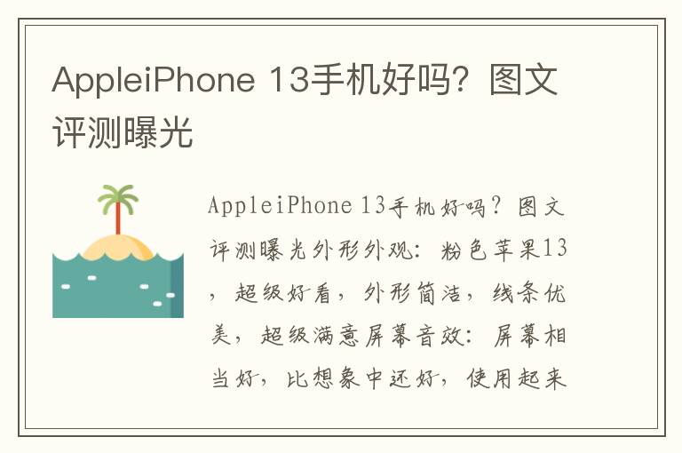 AppleiPhone 13手机好吗？图文评测曝光