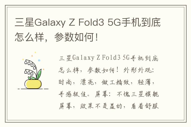 三星Galaxy Z Fold3 5G手机到底怎么样，参数如何！