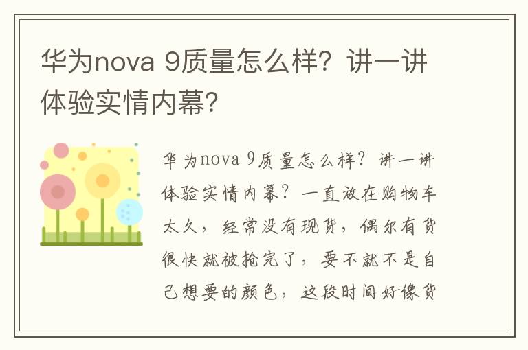 华为nova 9质量怎么样？讲一讲体验实情内幕？
