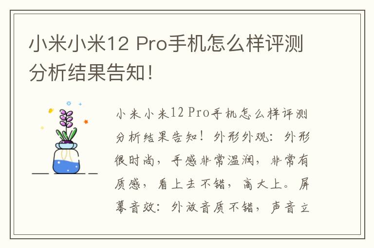 小米小米12 Pro手机怎么样评测分析结果告知！