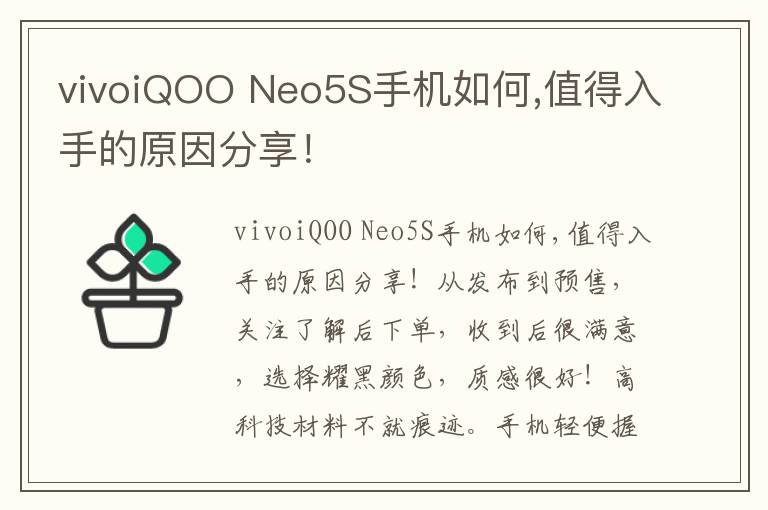 vivoiQOO Neo5S手机如何,值得入手的原因分享！