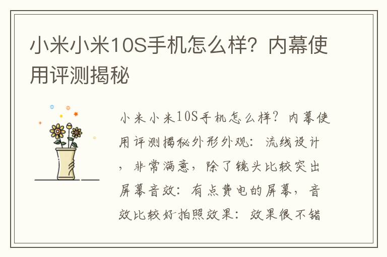 小米小米10S手机怎么样？内幕使用评测揭秘