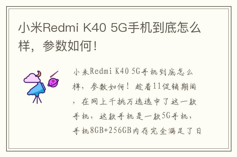 小米Redmi K40 5G手机到底怎么样，参数如何！