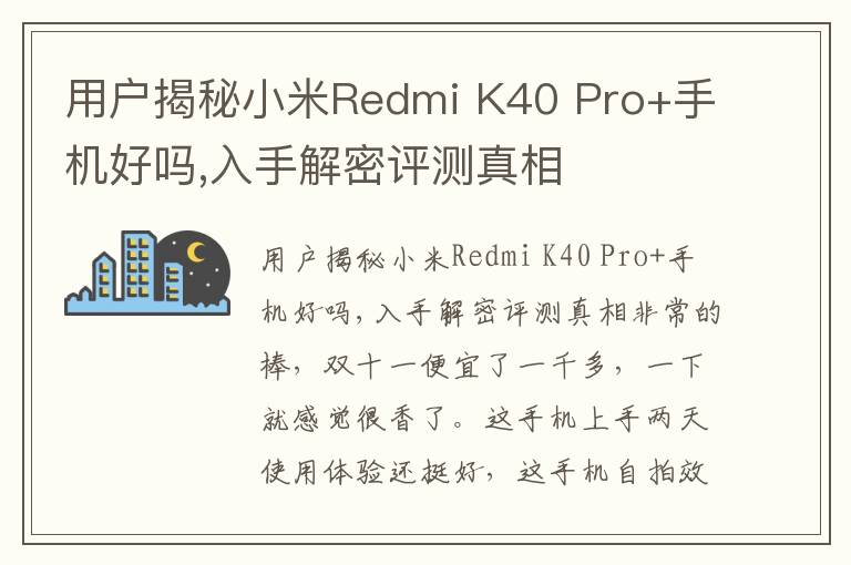 用户揭秘小米Redmi K40 Pro+手机好吗,入手解密评测真相