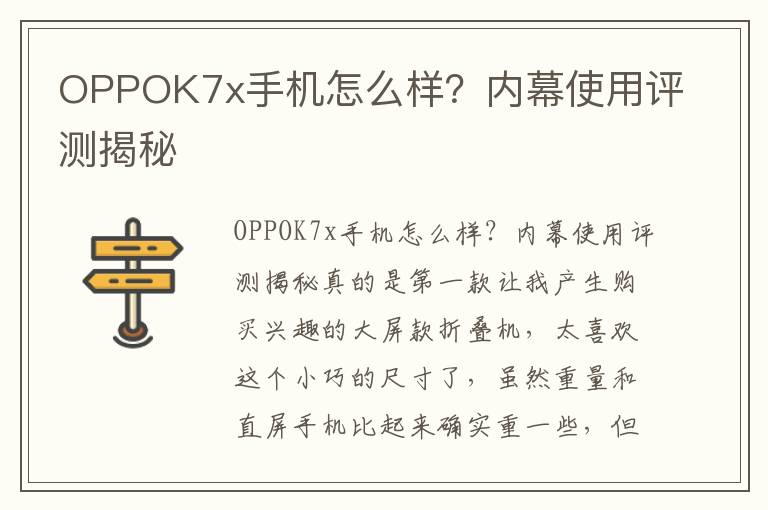 OPPOK7x手机怎么样？内幕使用评测揭秘
