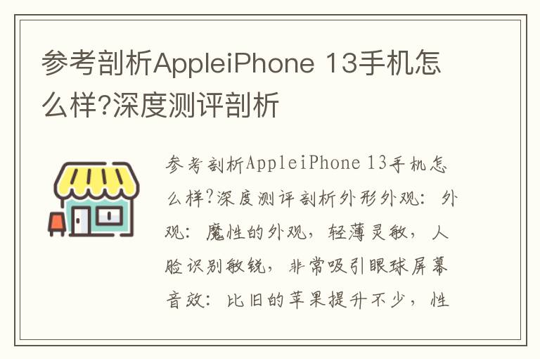 参考剖析AppleiPhone 13手机怎么样?深度测评剖析