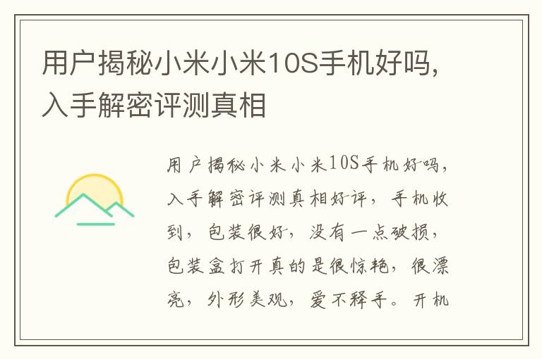 用户揭秘小米小米10S手机好吗,入手解密评测真相