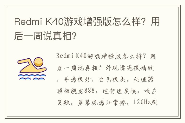Redmi K40游戏增强版怎么样？用后一