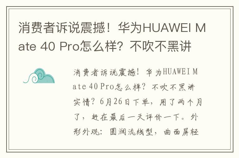 消费者诉说震撼！华为HUAWEI Mate 40 Pro怎么样？不吹不黑讲实情？