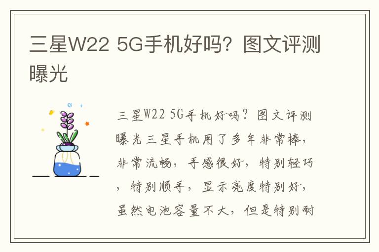 三星W22 5G手机好吗？图文评测曝光