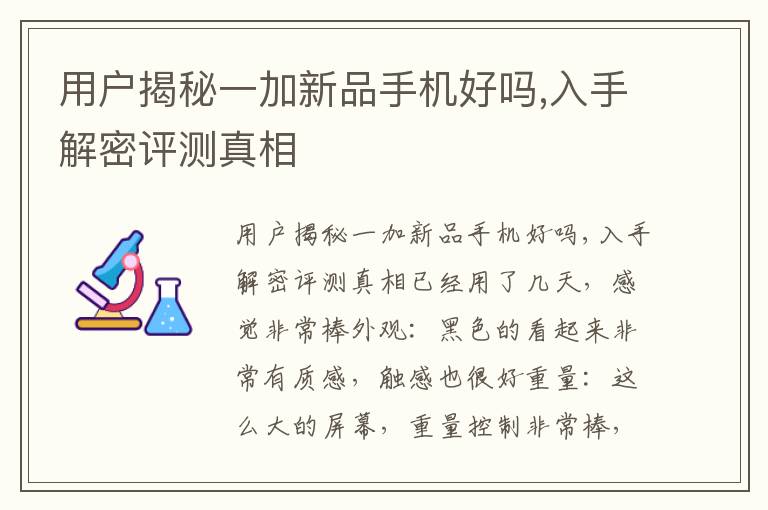 用户揭秘一加新品手机好吗,入手解密评测真相