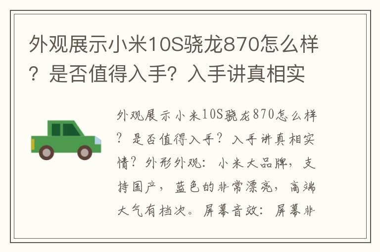 外观展示小米10S骁龙870怎么样？是否值得入手？入手讲真相实情？