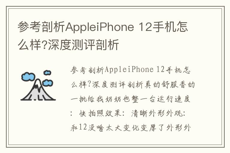 参考剖析AppleiPhone 12手机怎么样?深度测评剖析