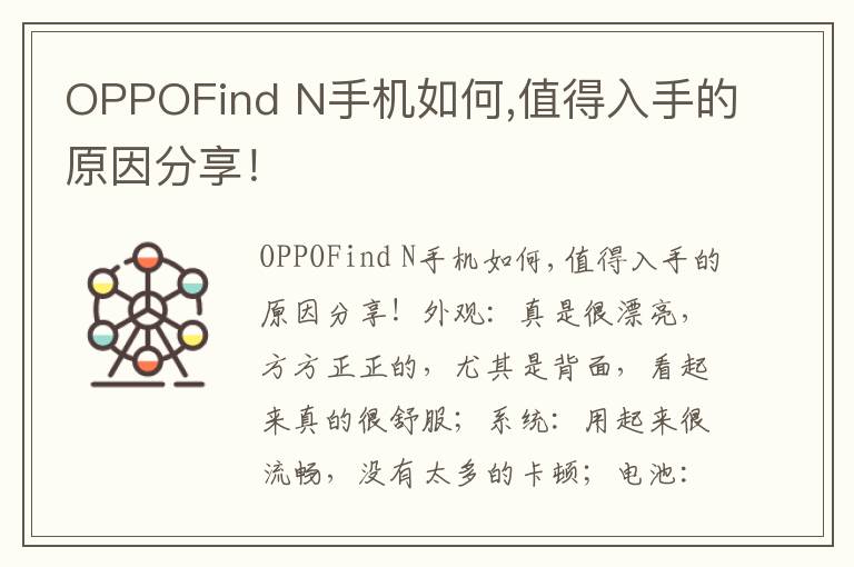 OPPOFind N手机如何,值得入手的原因分享！