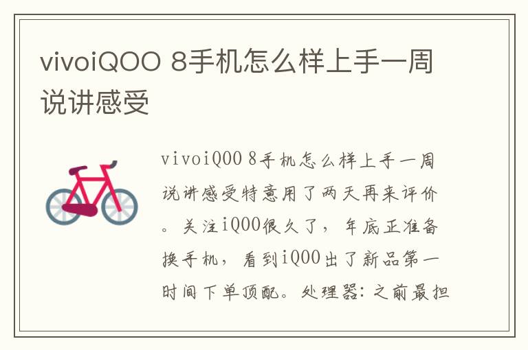 vivoiQOO 8手机怎么样上手一周说讲感受