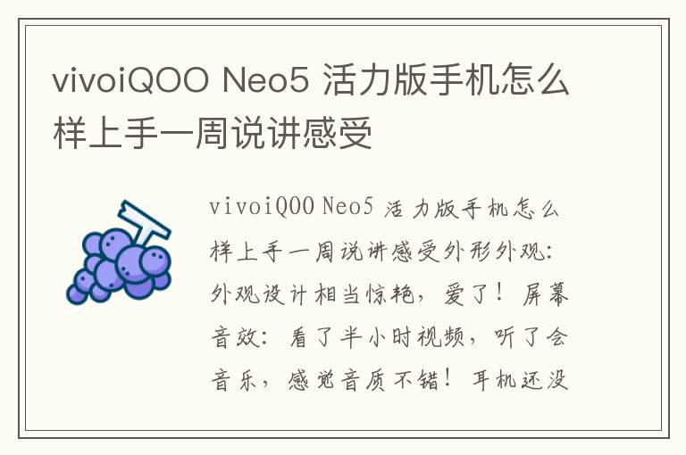 vivoiQOO Neo5 活力版手机怎么样上手一周说讲感受