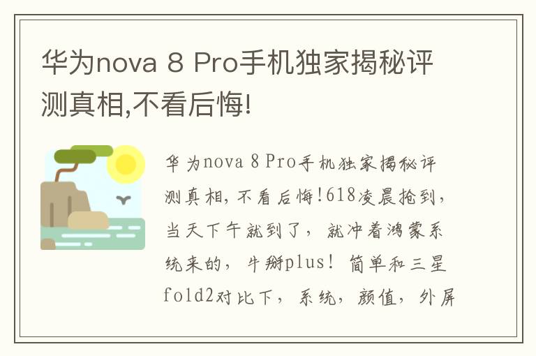 华为nova 8 Pro手机独家揭秘评测真相,不看后悔!