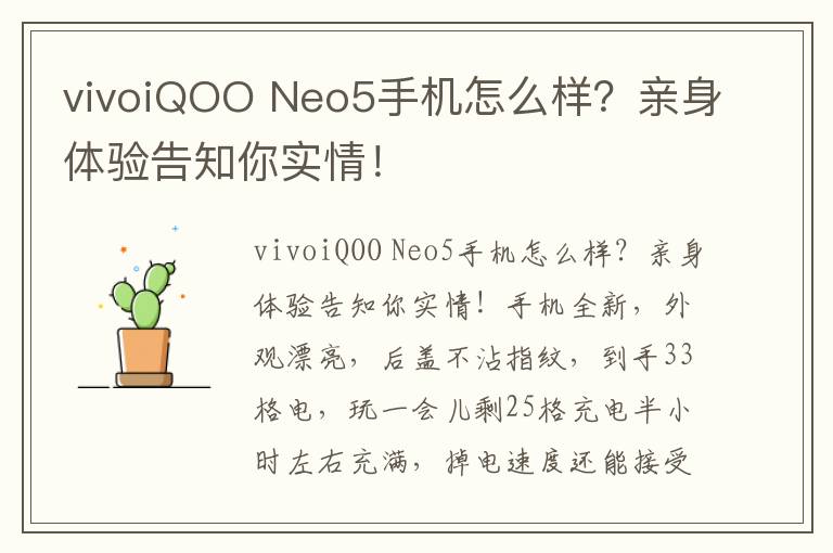 vivoiQOO Neo5手机怎么样？亲身体验告知你实情！