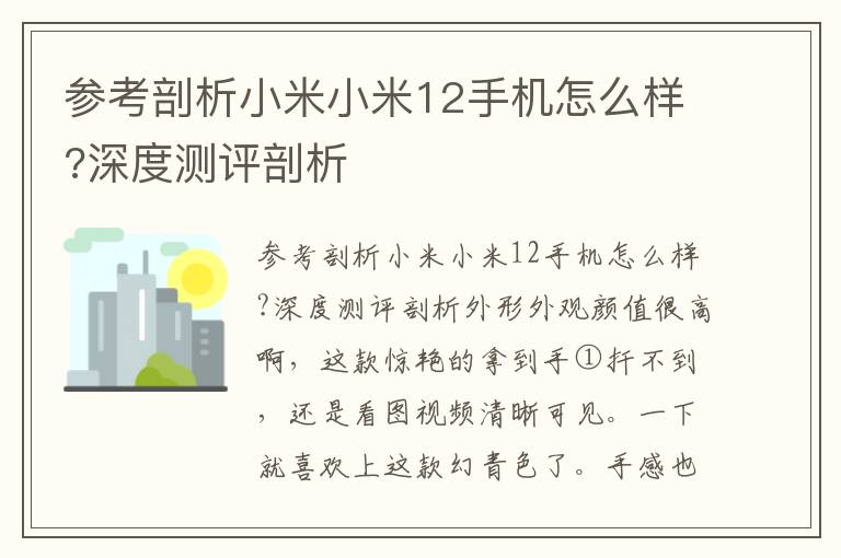 参考剖析小米小米12手机怎么样?深度测评剖析