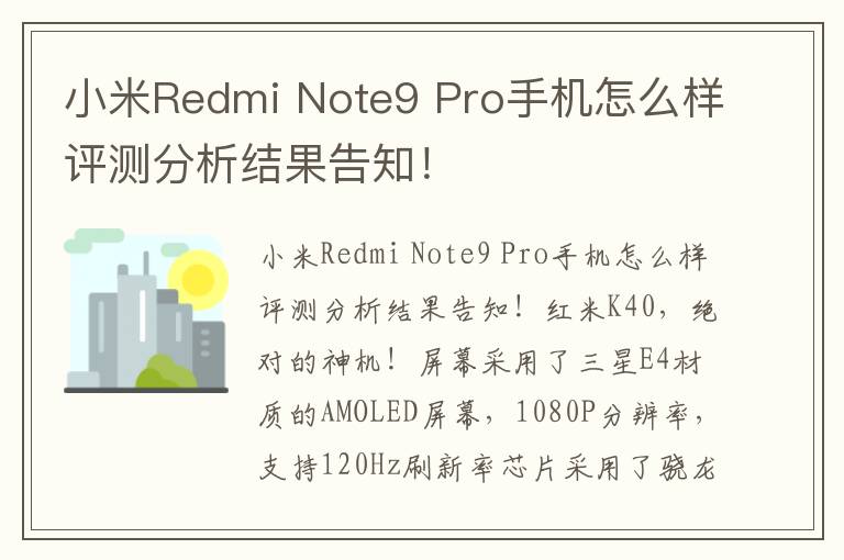 小米Redmi Note9 Pro手机怎么样评测分析结果告知！