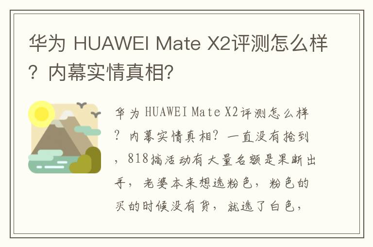 华为 HUAWEI Mate X2评测怎么样？内幕实情真相？