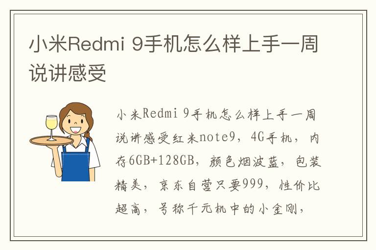 小米Redmi 9手机怎么样上手一周说讲感受
