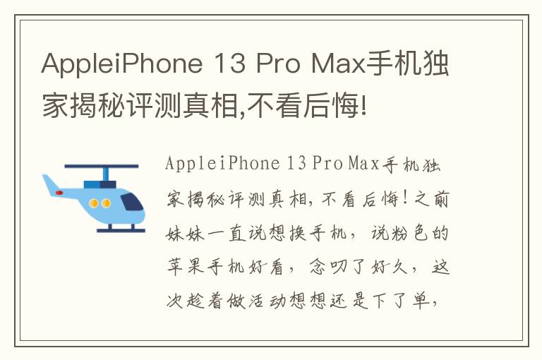 AppleiPhone 13 Pro Max手机独家揭秘评测真相,不看后悔!